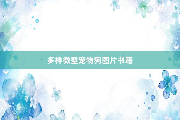 多样微型宠物狗图片书籍