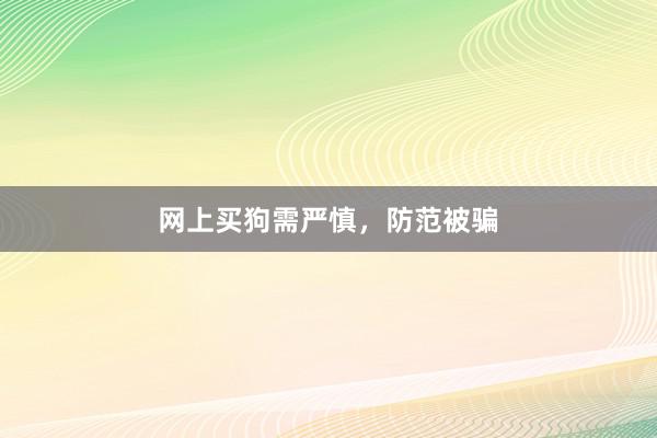 网上买狗需严慎，防范被骗