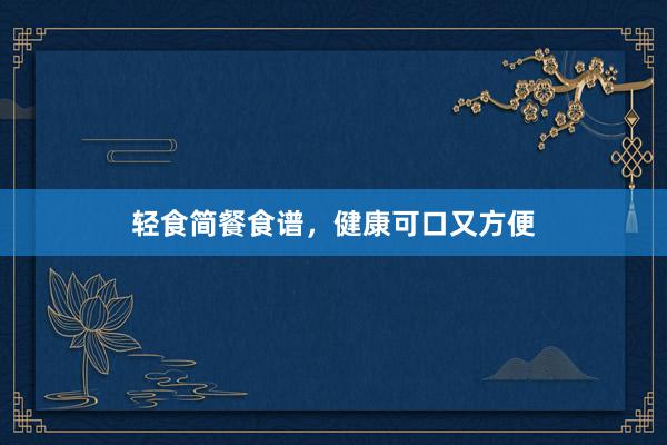 轻食简餐食谱，健康可口又方便