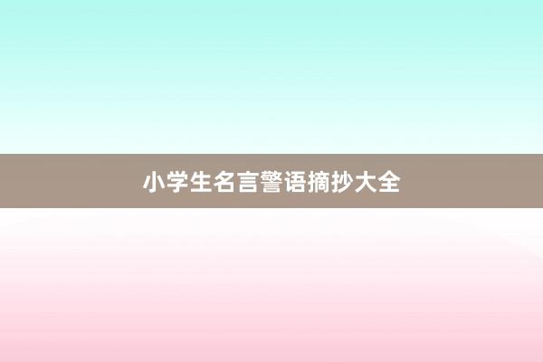 小学生名言警语摘抄大全